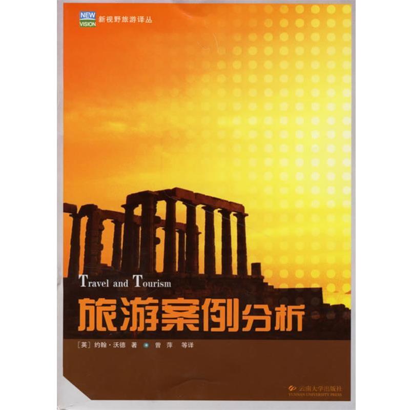 【正版书】 旅游案例分析 (英)沃德(Ward,J.)　著,曾萍　等译 云南大学出版社