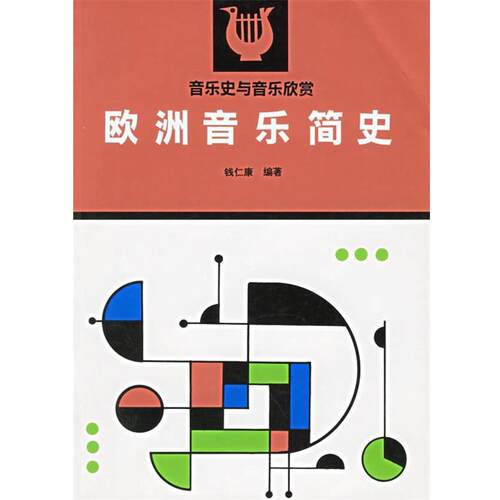 【正版书】 欧洲音乐简史 钱仁康 编著 高等教育出版社