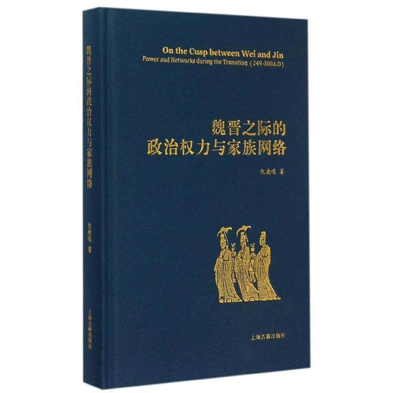 【正版书】 魏晋之际的政治权力与家族网络 仇鹿鸣 上海古籍出版社