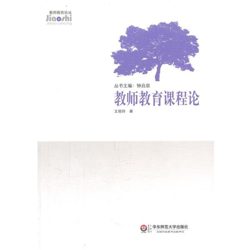 【正版书】 教师教育课程论 王艳玲 著 华东师范大学出版社