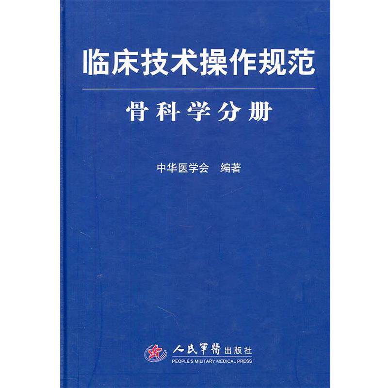 【正版书】 临床技术操作规范 骨科学分册 中华医学会 人民军医出版社