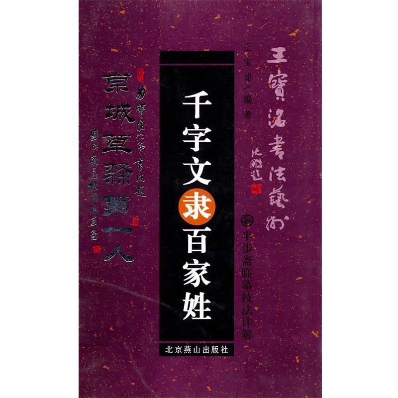 【正版书】 千字文隶百家姓 王宝洺 编著 北京燕山出版社