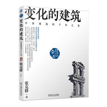 【正版书】 张克群 变化的建筑：外国建筑的千年之变 张克群 著 机械工业出版社
