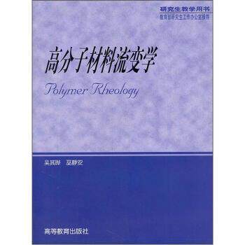 【正版书】 高分子材料流变学 吴其晔,巫静安 著 高等教育出版社