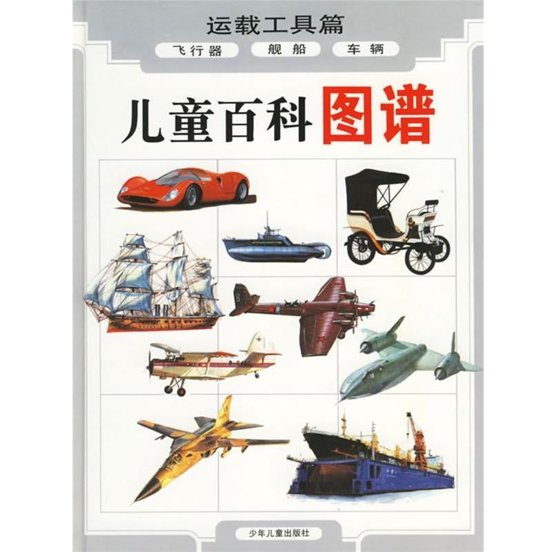 【正版书】 儿童百科图谱:运载工具篇 俞宜震 等编文,周松豪 等绘图 少年儿童出版社