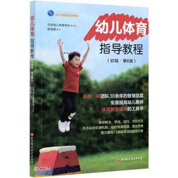 【正版书】 幼儿体育指导教程 日本幼儿体育学会编,陈洪淼 译 北京科学技术出版社
