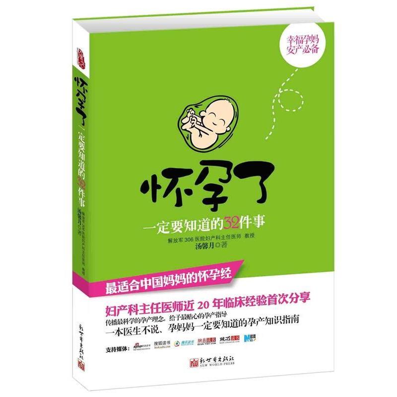 【正版书】 怀孕了要知道的32件事 汤馨月 著 新世界出版社