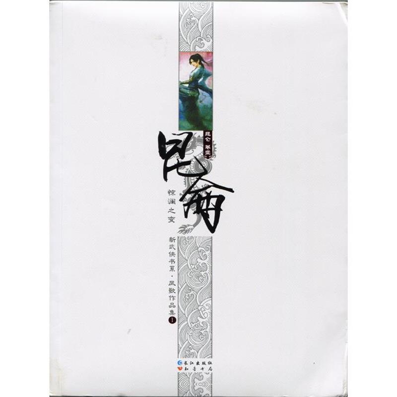 【正版书】 昆仑1卷:惊澜之变 凤歌 著 长江出版社