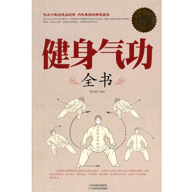 【正版书】 白金版 健身气功全书 杨克新 编著 天津科学技术出版社
