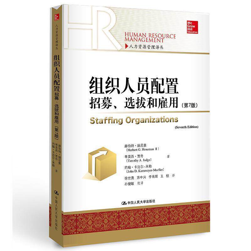 【正版书】 组织人员配置招募选拔和雇用 赫伯特·赫尼曼 蒂莫西·贾奇 约翰·卡迈尔 中国人民大学出版社
