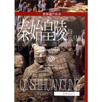 【正版书】 世界遗产丛书:秦始皇陵与兵马俑 王少如 著,秦始皇兵马俑博物馆 编 世界图书出版公司
