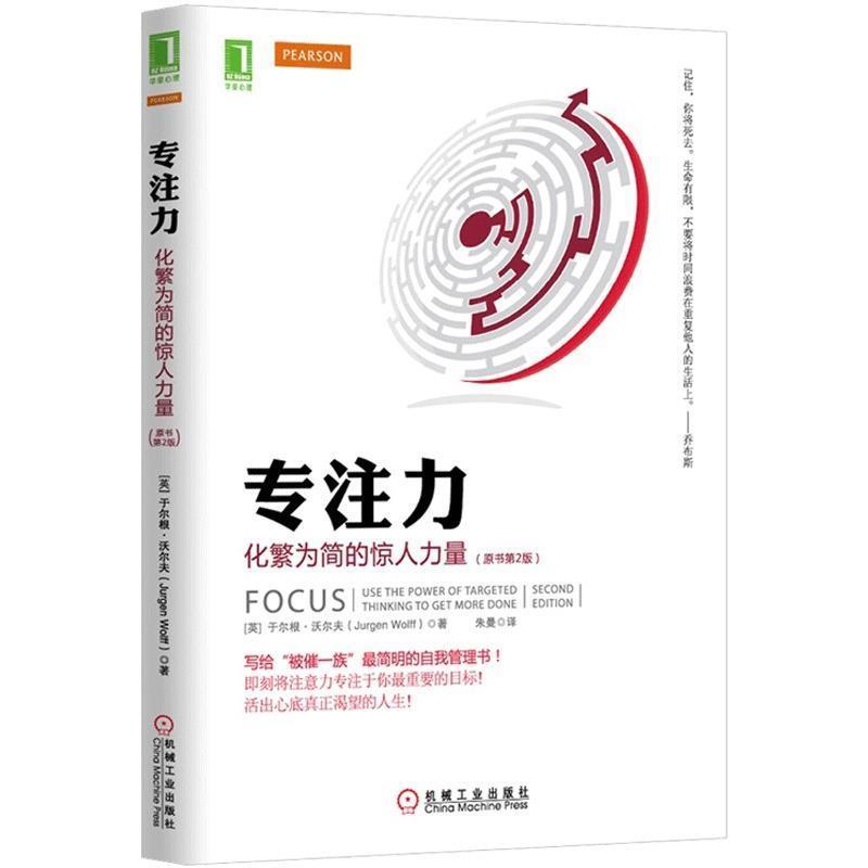 【正版书】 专注力:化繁为简的惊人力量 (英)沃尔夫 机械工业出版社