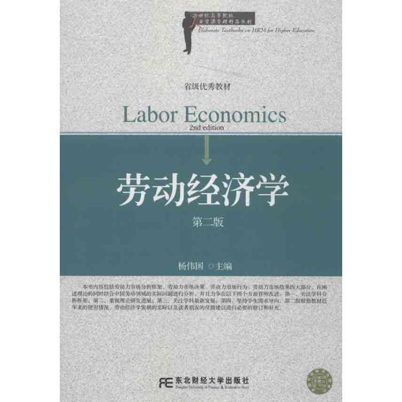【正版书】 劳动经济学 杨伟国　主编 东北财经大学出版社有限责任公司