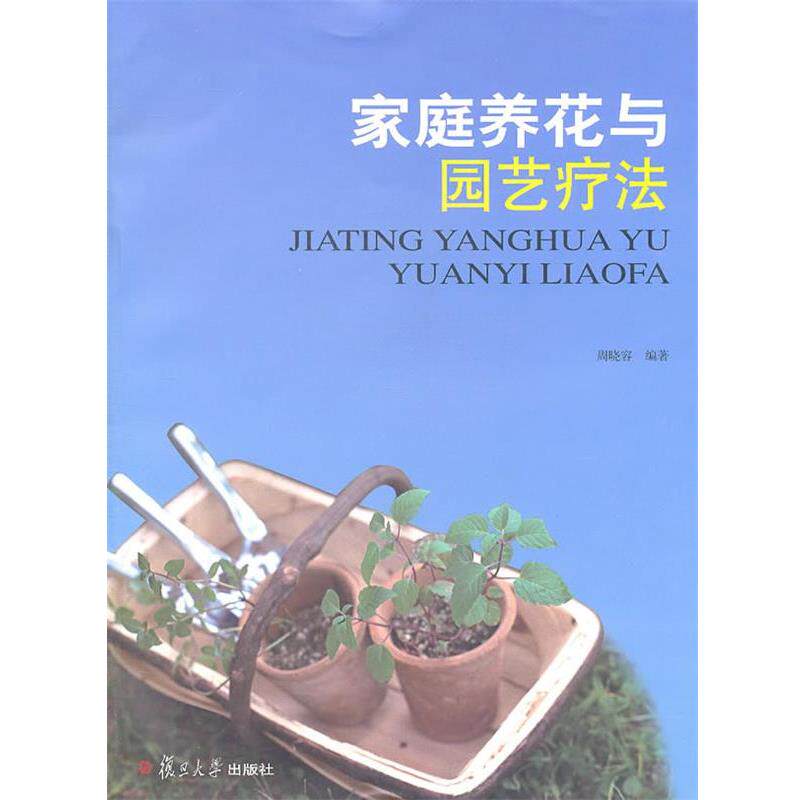 【正版书】 家庭养花与园艺疗法 周晓容 复旦大学出版社
