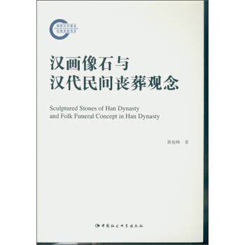【正版书】 汉画像石与汉代民间丧葬观念 黄宛峰 中国社会科学出版社