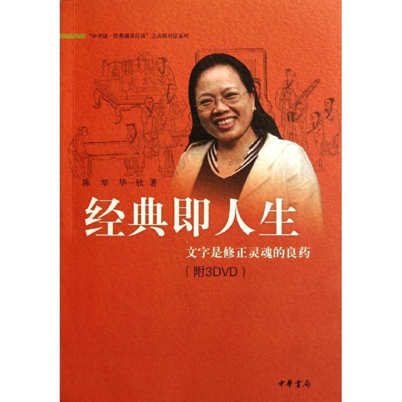 【正版书】 经典即人生：文字是修正灵魂的良药 陈琴,华一欣　著 中华书局