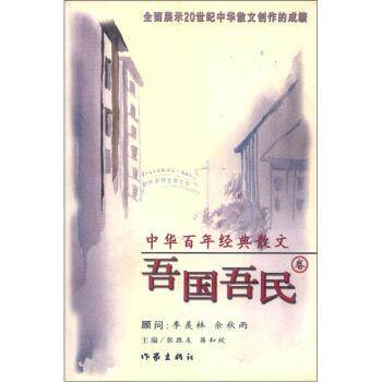 【正版书】 中华百年经典散文:吾国吾民卷 张胜友,蒋和欣 编 作家出版社