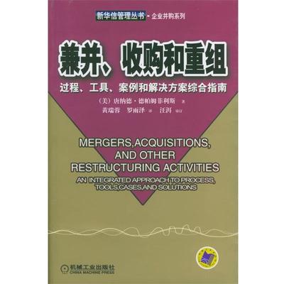 【正版书】 兼并、收购和重组-过程、工具、案例和解决方案综合指南--新华信管理从书--企业并购系列 [美]德帕姆菲利斯 著,黄瑞蓉,