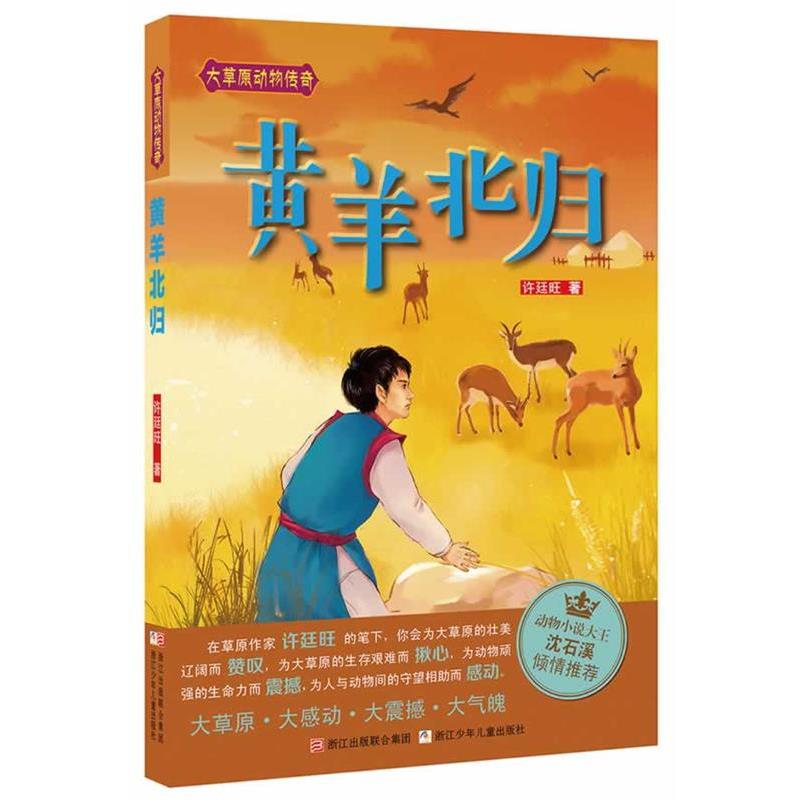 【正版书】 大草原动物传奇:黄羊北归 许廷旺 著 浙江少年儿童出版社