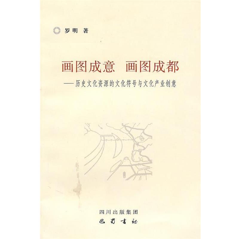 【正版书】 画图成意 画图成都-历史文化资源的文化符号与文化产业创意 罗明 著 巴蜀书社