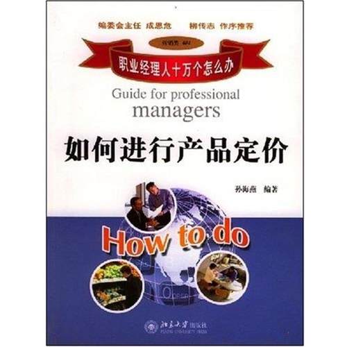 【正版书】 如何进行产品定价 孙海燕 著 北京大学出版社