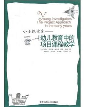 【正版书】 小小探索家：幼儿教育中的项目课程教学 [美]赫尔姆（Helm.J.H.）,凯兹（Katz.L.G.）,林育玮 南京师范大学出版社