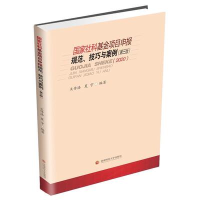 【正版书】 国家社科基金项目申报规范、技巧与案例 文传浩,夏宇 西南财经大学出版社