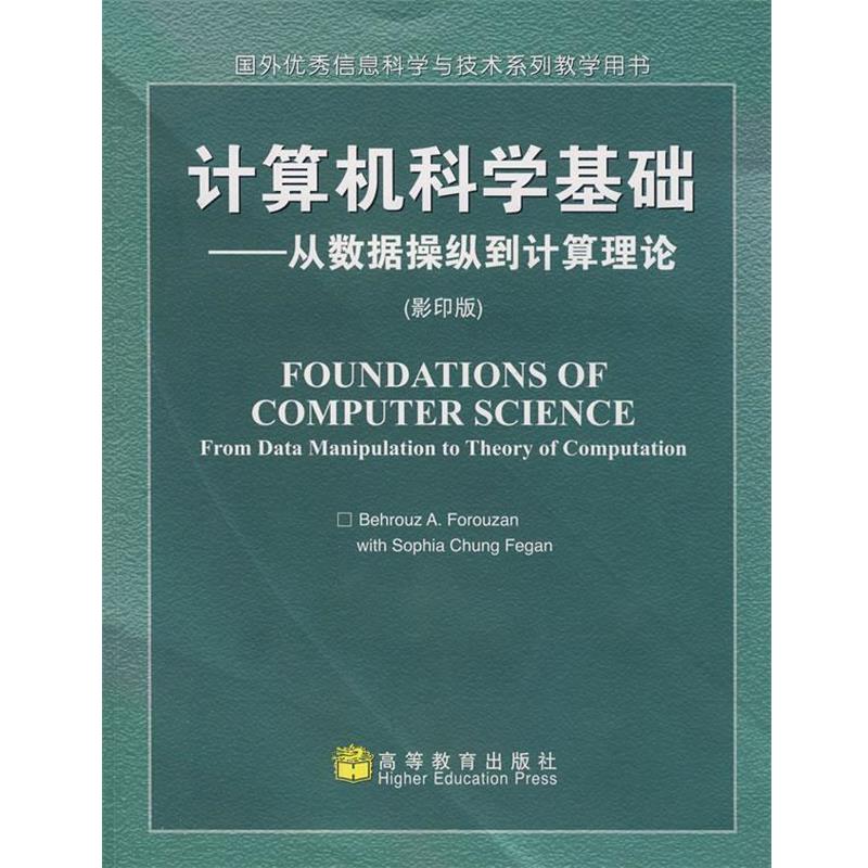 【正版书】 计算机科学基础:从数据操纵到计算理论 [美] 弗若赞,[美] 费甘 编 高等教育出版社