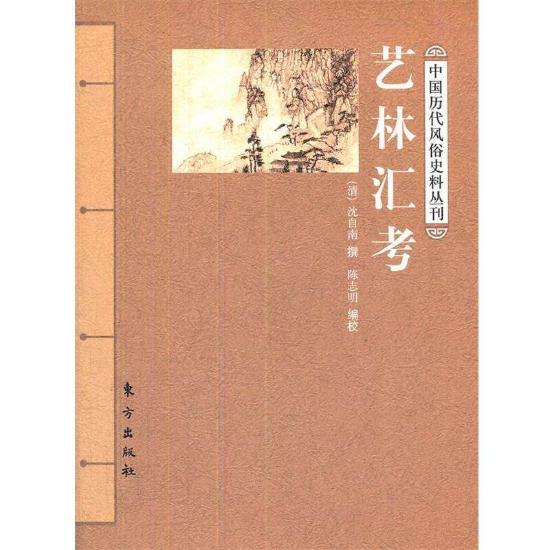 【正版书】 艺林汇考 (清)沈自南 撰,陈志明 编校 东方出版社