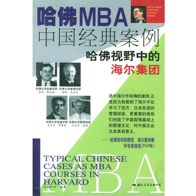 【正版书】 哈佛MBA中国经典案例.海尔篇 裴劲松 著 国际文化出版公司