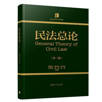 【正版书】 民法总论 崔建远,韩世远,申卫星,王洪亮,程啸等 编 清华大学出版社