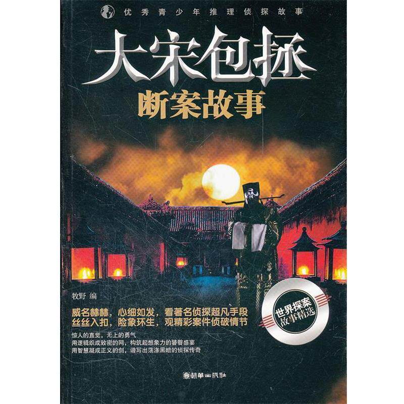 【正版书】 青少年推理侦探故事:大宋包拯断案故事 牧野 编 朝华出版社
