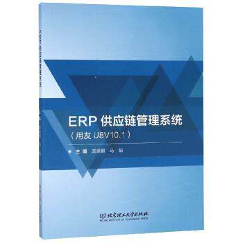 【正版书】 ERP供应链管理系统 庞靖麒,马娟 编 北京理工大学出版社