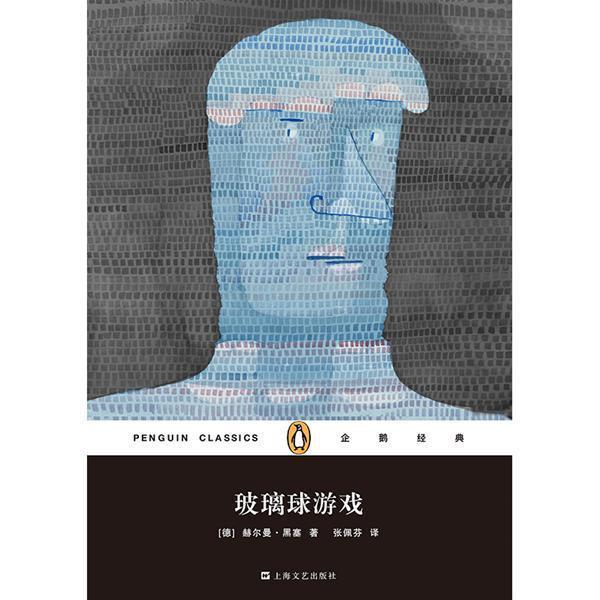 【正版书】 企鹅经典:玻璃球游戏 [德]赫尔曼·黑塞 著, 张佩芬 译 上海文艺出版社