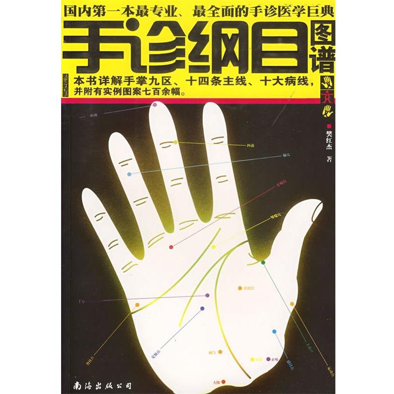 【正版书】 手诊纲目图谱 樊红杰　著 南海出版公司