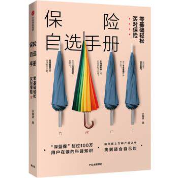 【正版书】 保险自选手册:零基础轻松买对保险 许春波 中信出版集团,中信出版社