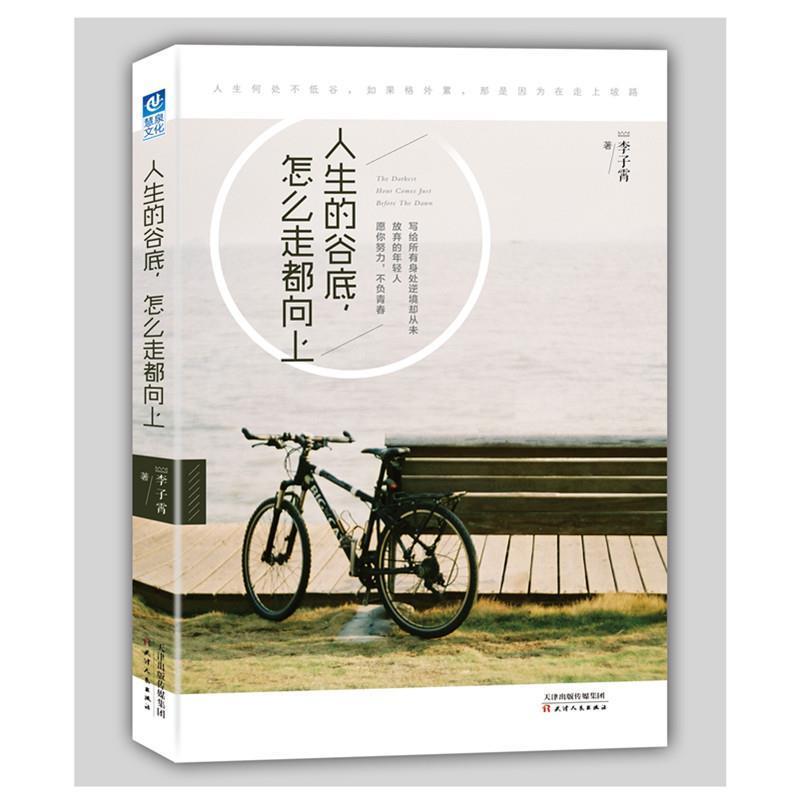 【正版书】 人生的谷底,怎么走都向上 李子霄 天津人民出版社