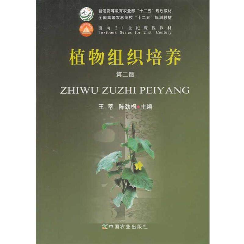 【正版书】 植物组织培养 王蒂,陈劲枫　著 中国农业出版社