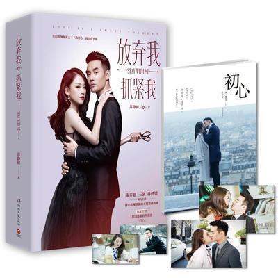 【正版书】 放弃我:抓紧我 苏静初 湖南文艺出版社