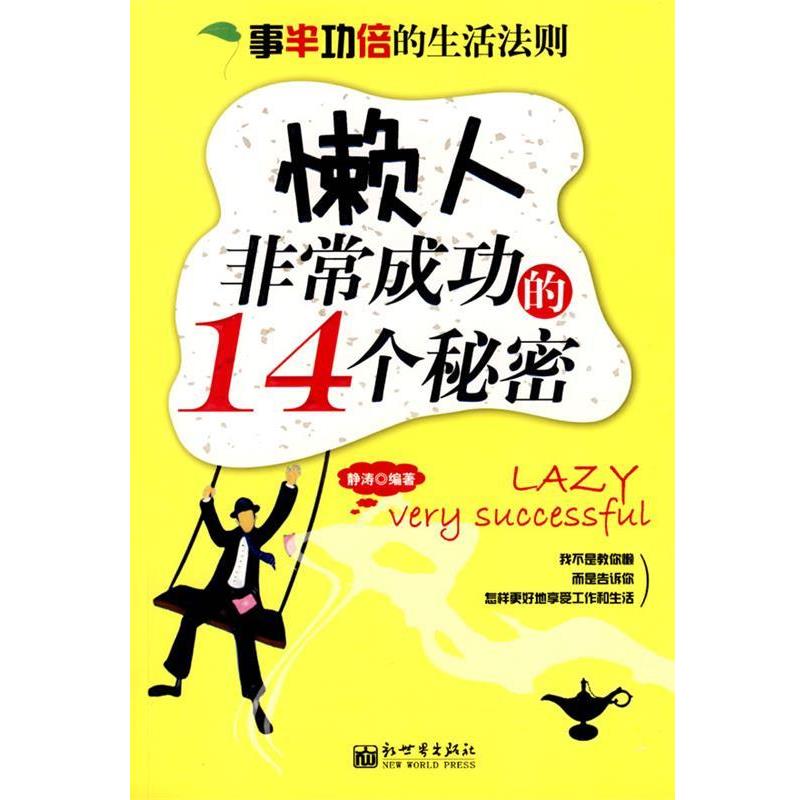 【正版书】 懒人成功的14个秘密 静涛 编著 新世界出版社