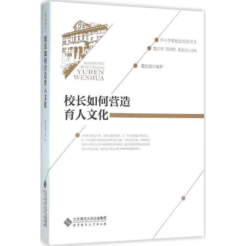 【正版书】 校长如何营造育人文化 褚宏启 北京师范大学出版社