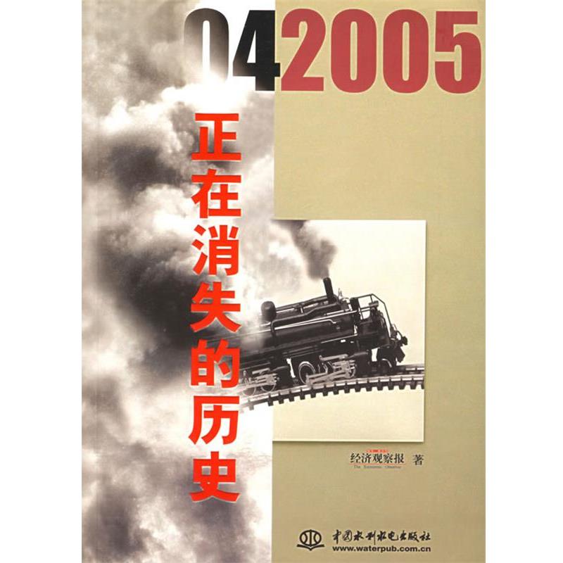 【正版书】 正在消失的历史 经济观察报 著 水利水电出版社