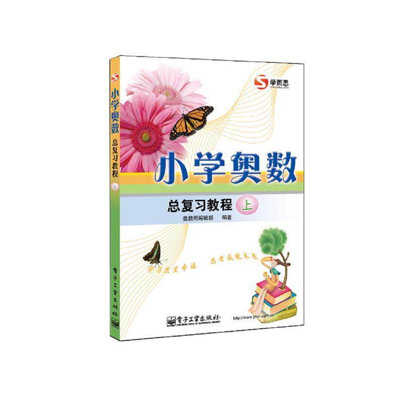 【正版书】 小学奥数总复习教程 奥数网编辑部　编著 电子工业出版社