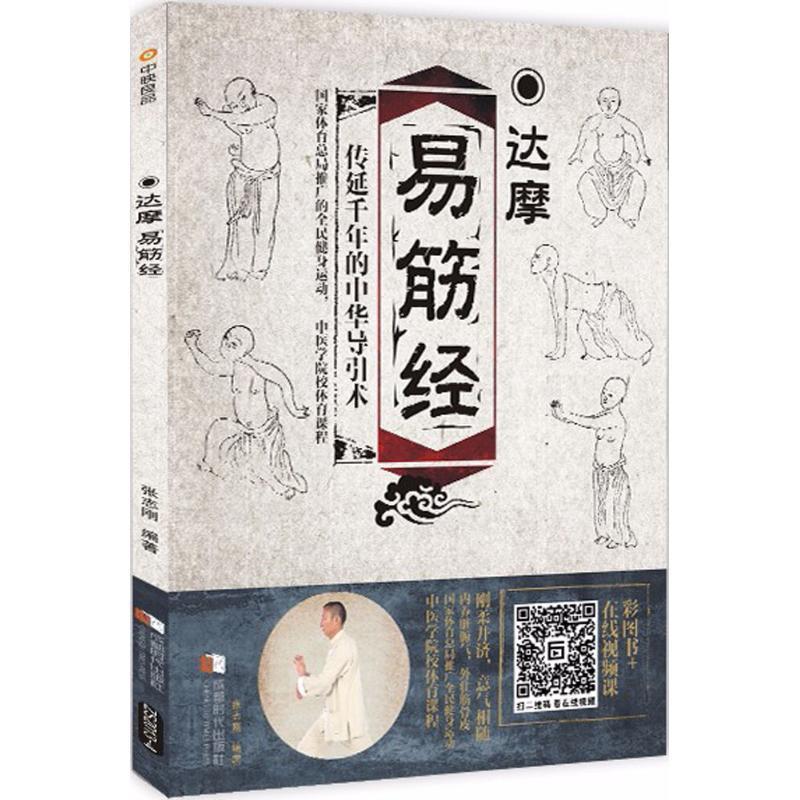 【正版书】 达摩易筋经 张志刚 编著 成都时代出版社