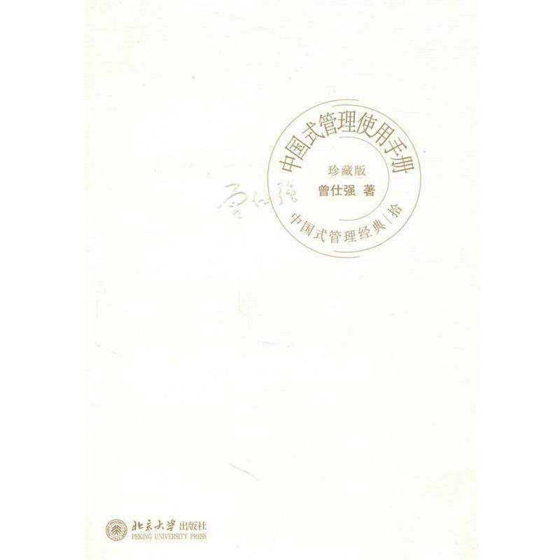 【正版书】 中国式管理经典中国式管理使用手册 曾仕强 著 北京大学出版社