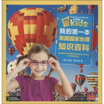 【正版书】 我的本美国国家地理知识百科 艾美·雪尔德 (Shields A.), 吴声海 浙江少年儿童出版社