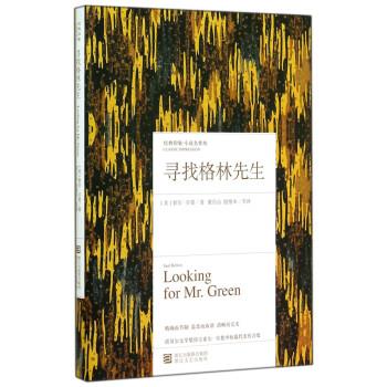 【正版书】 寻找格林先生 [美] 索尔·贝娄 著,董乐山,殷惟本 等 译 浙江文艺出版社