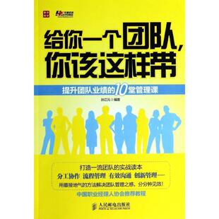 【正版书】 给你一个团队,你该这样带 孙正元 编著 人民邮电出版社