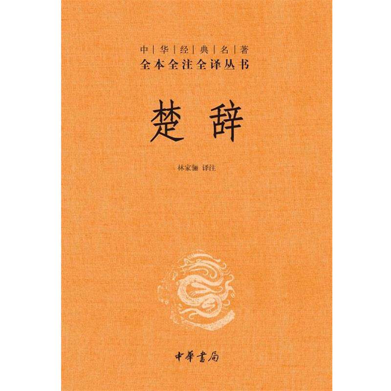 【正版书】 楚辞--中华经典名著全本全注全译丛书 林家骊 译注 中华书局