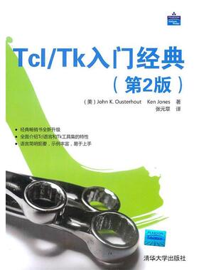 【正版书】 Tcl Tk入门经典 （美）奥斯德奥特,琼斯　著,张无章　译 清华大学出版社